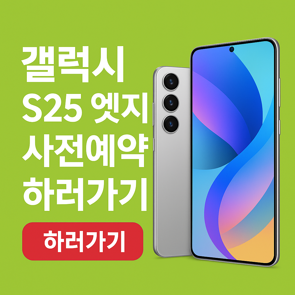 갤럭시 s25 엣지 사전예약