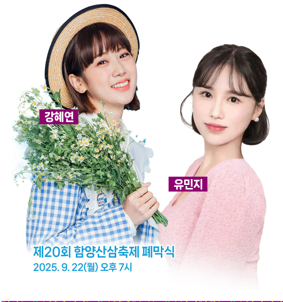 2025 함양산삼축제 총정리 관련이미지