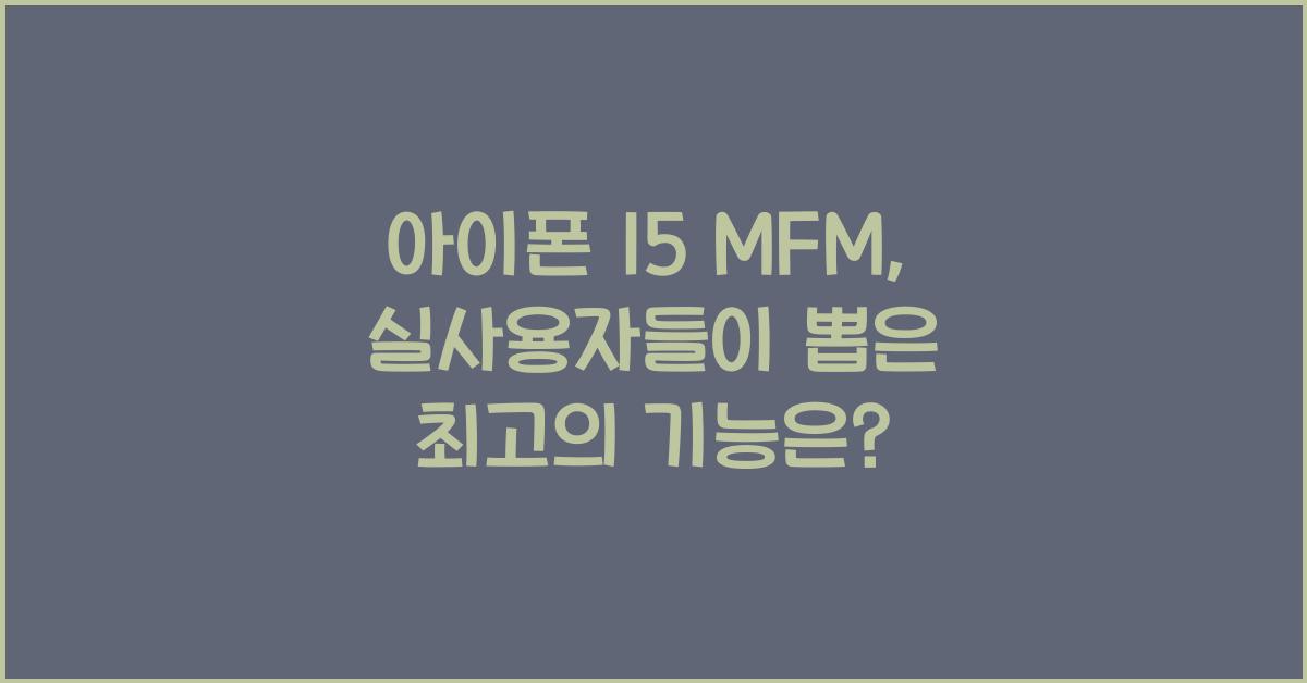아이폰 15 mfm