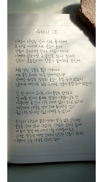 명시 우화의 강 마종기 전문 마종기 아름다운 시 10선_15