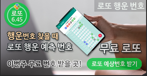 로또행운 - 로또당첨 로또번호 예측 (무료)