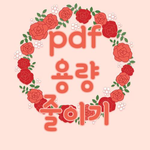 pdf 용량 줄이기