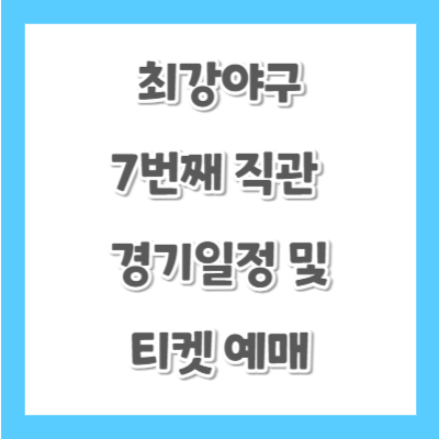 최강야구-7번째-직관-경기