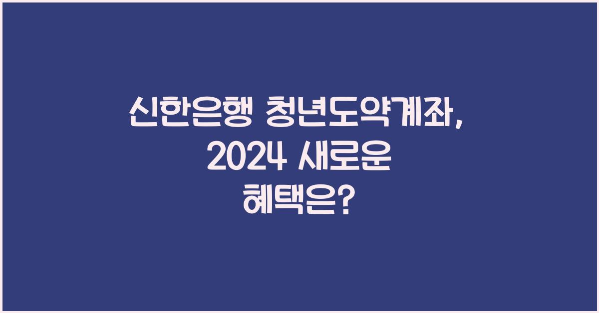신한은행 청년도약계좌