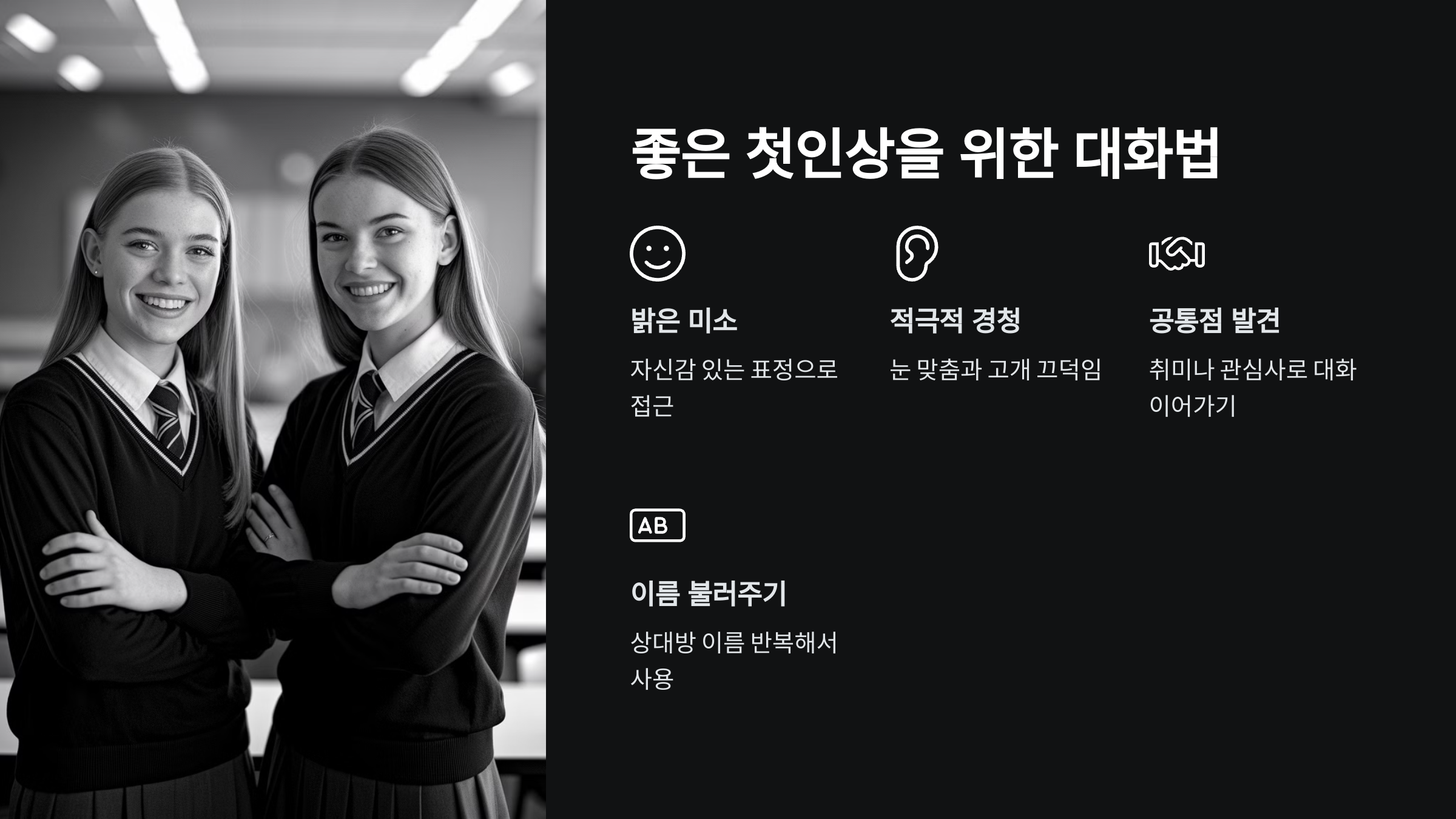 신학기 인간관계 꿀팁
