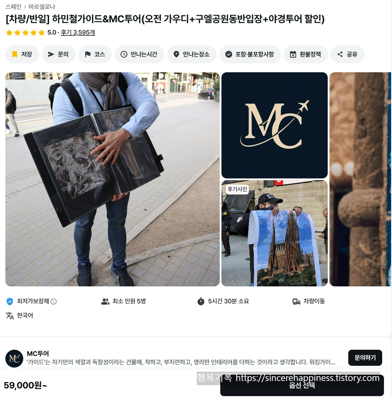 마이리얼트립 바르셀로나 가우디 반일 차량 투어 (하민철 가이드 &amp; MC투어) 상품 상세 페이지 캡처 화면. 가격 59,000원부터, 5시간 30분 소요, 최저가보장제 정보 포함