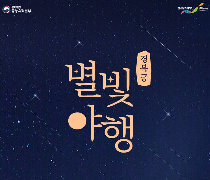 별빛야행 홍보 포스터