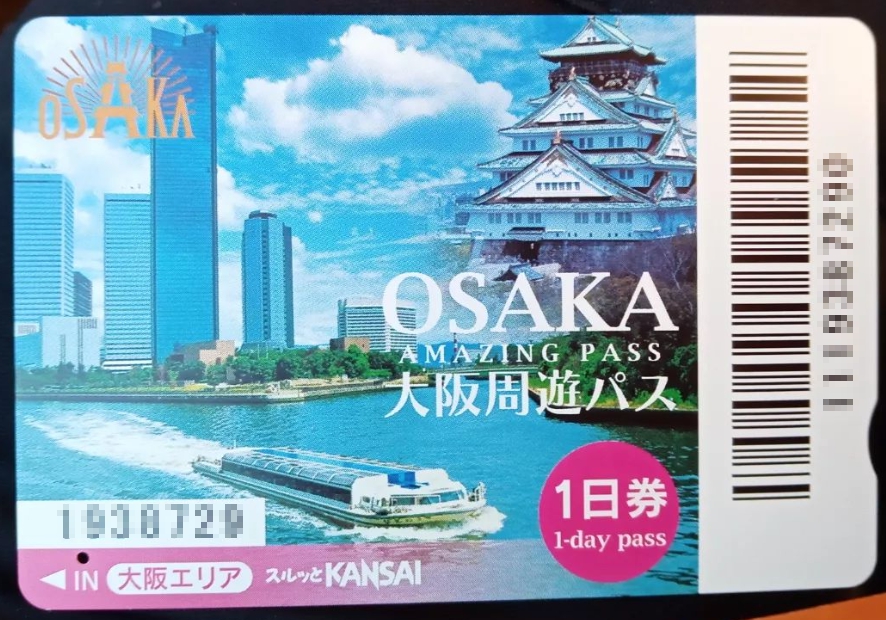 오사카 주유패스