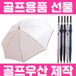초경량 골프우산 제작: 대형 골프우산 기념품 제작 및 골프우산 각인 비용 저렴한 곳