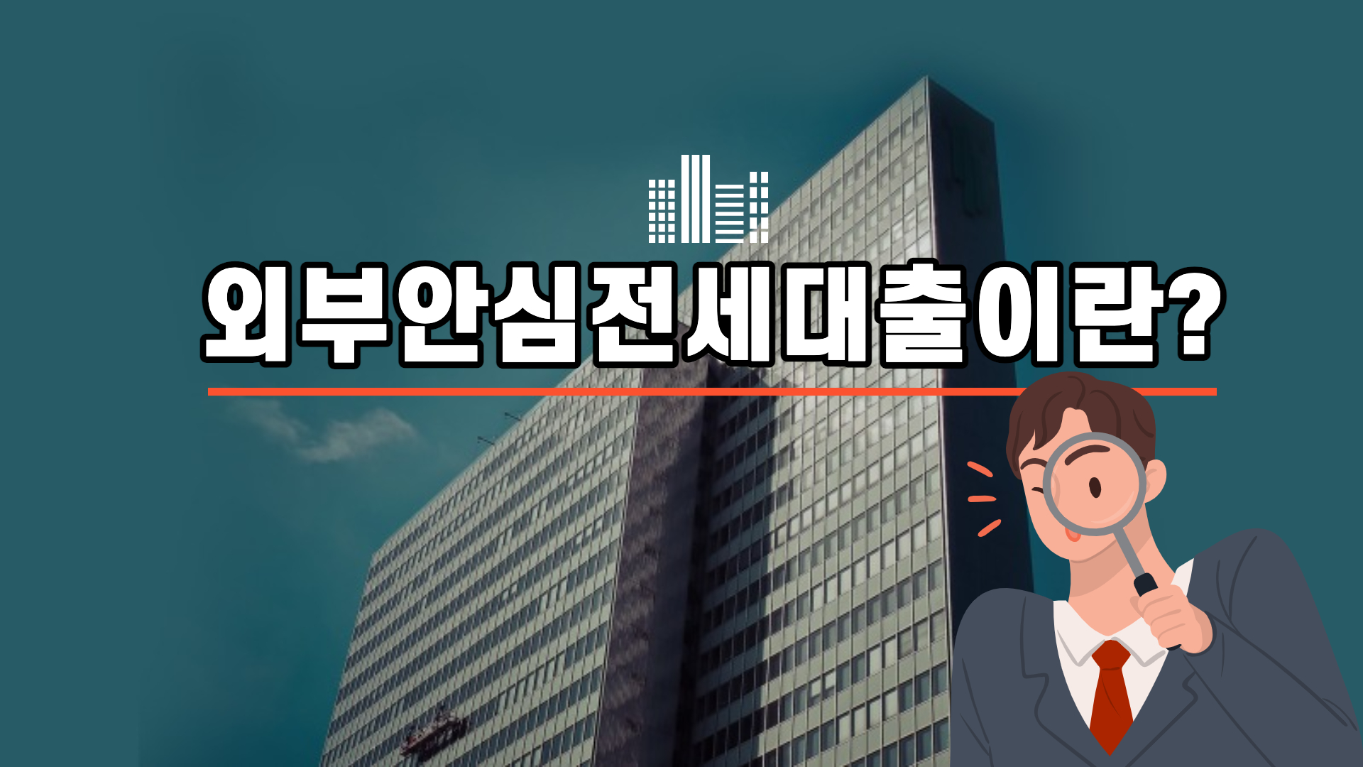 외부안심전세대출이란