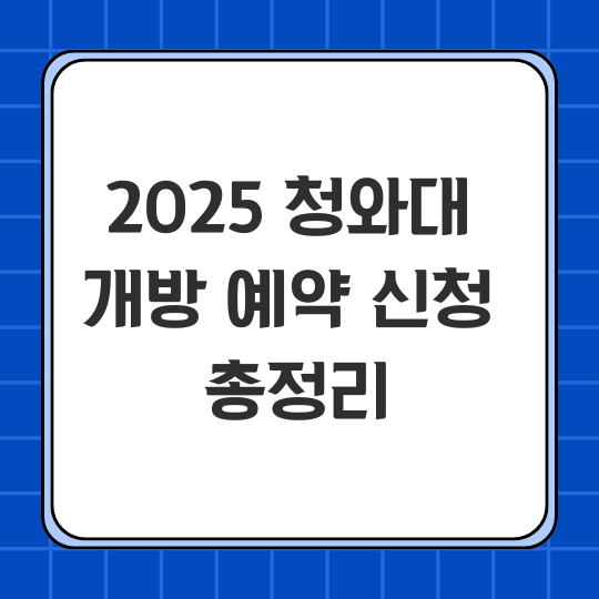 청와대 개방 예약
