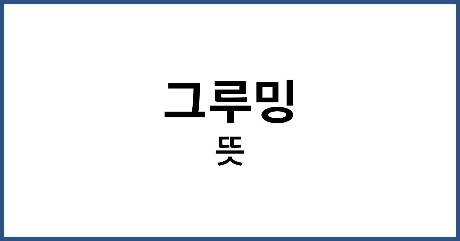 그루밍뜻