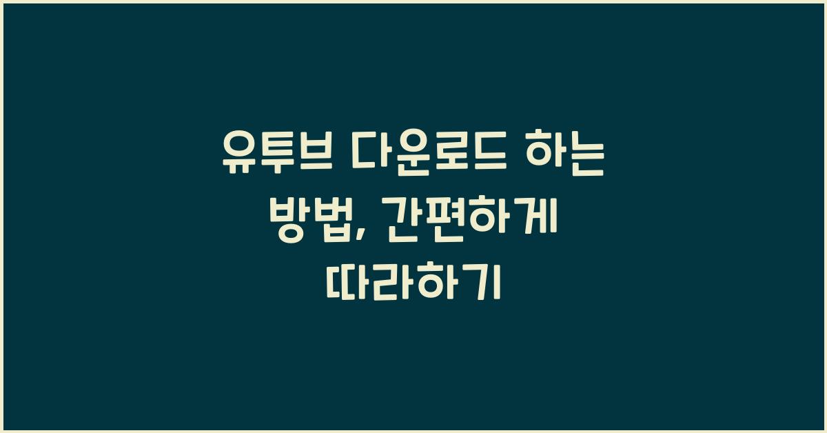 유투브 다운로드 하는 방법