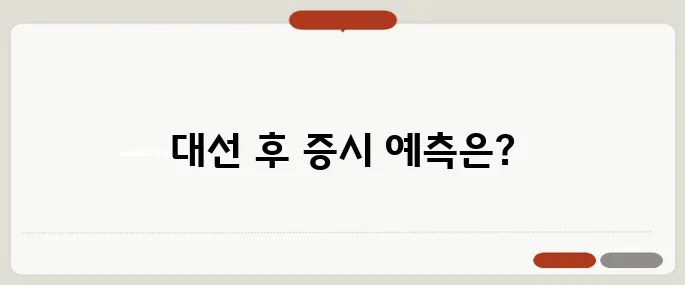 대선 이후 증시 영향 시나리오와 투자자 대응 전략을 세워보세요