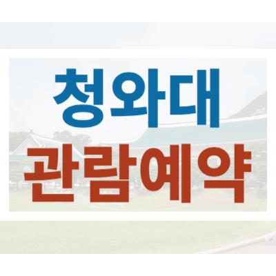 청와대_관람예약