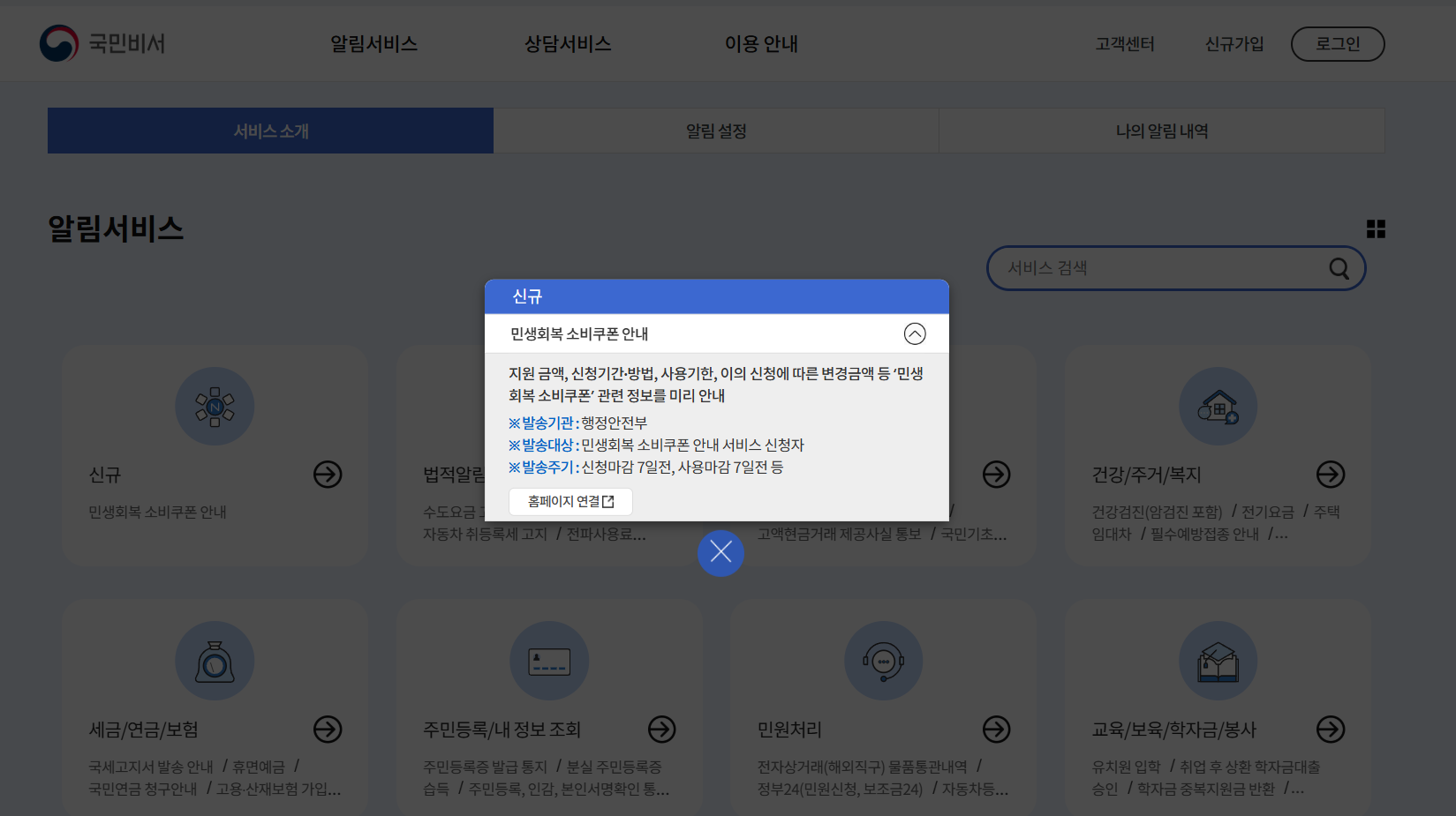 국민비서 알림서비스 민생회복지원금