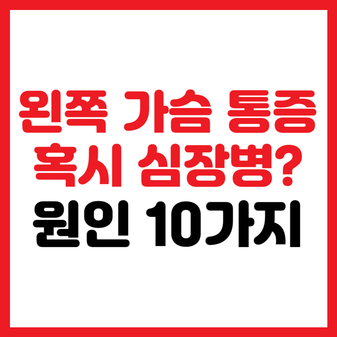 왼쪽 가슴 통증