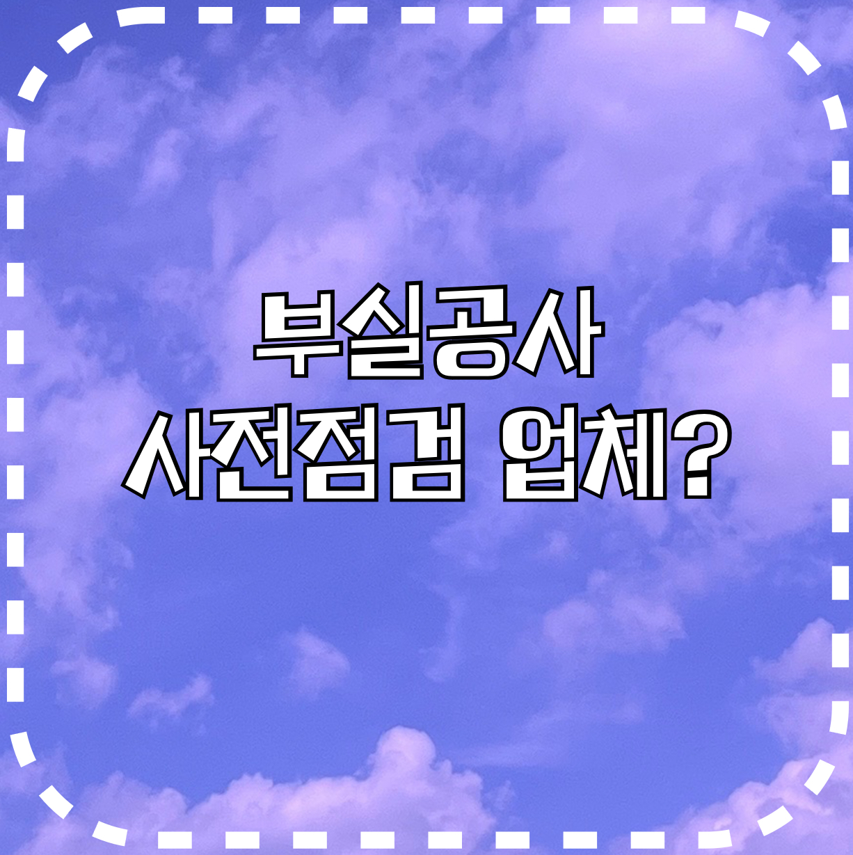 부실공사 사전점검업체