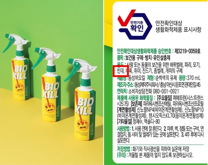 빈대퇴치제 비오킬