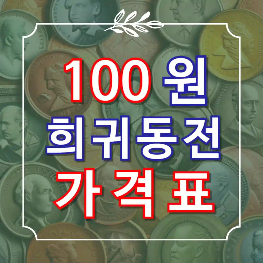 100원 희귀동전 년도 가격표