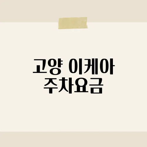 고양 이케아 주차요금, 새 규정에 숨은 무료시간?