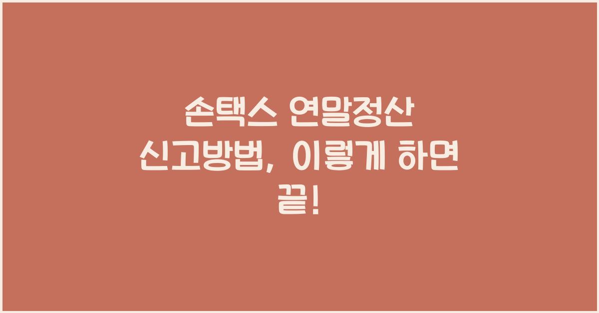 손택스 연말정산 신고방법