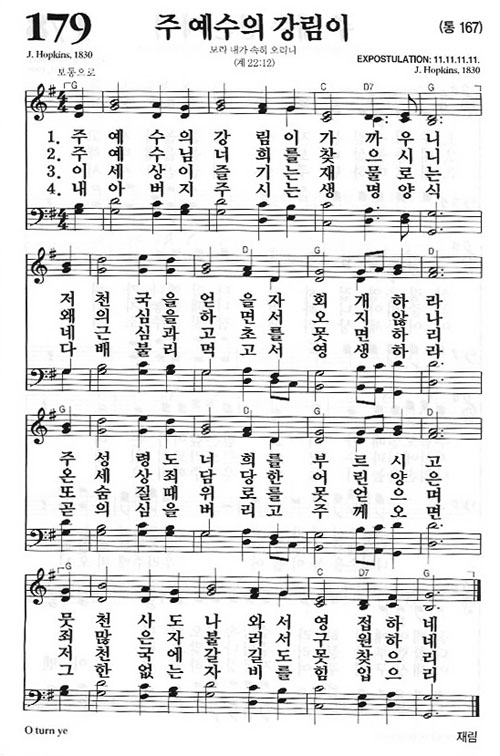 새찬송가 179장[통167] 주 예수의 강림이
