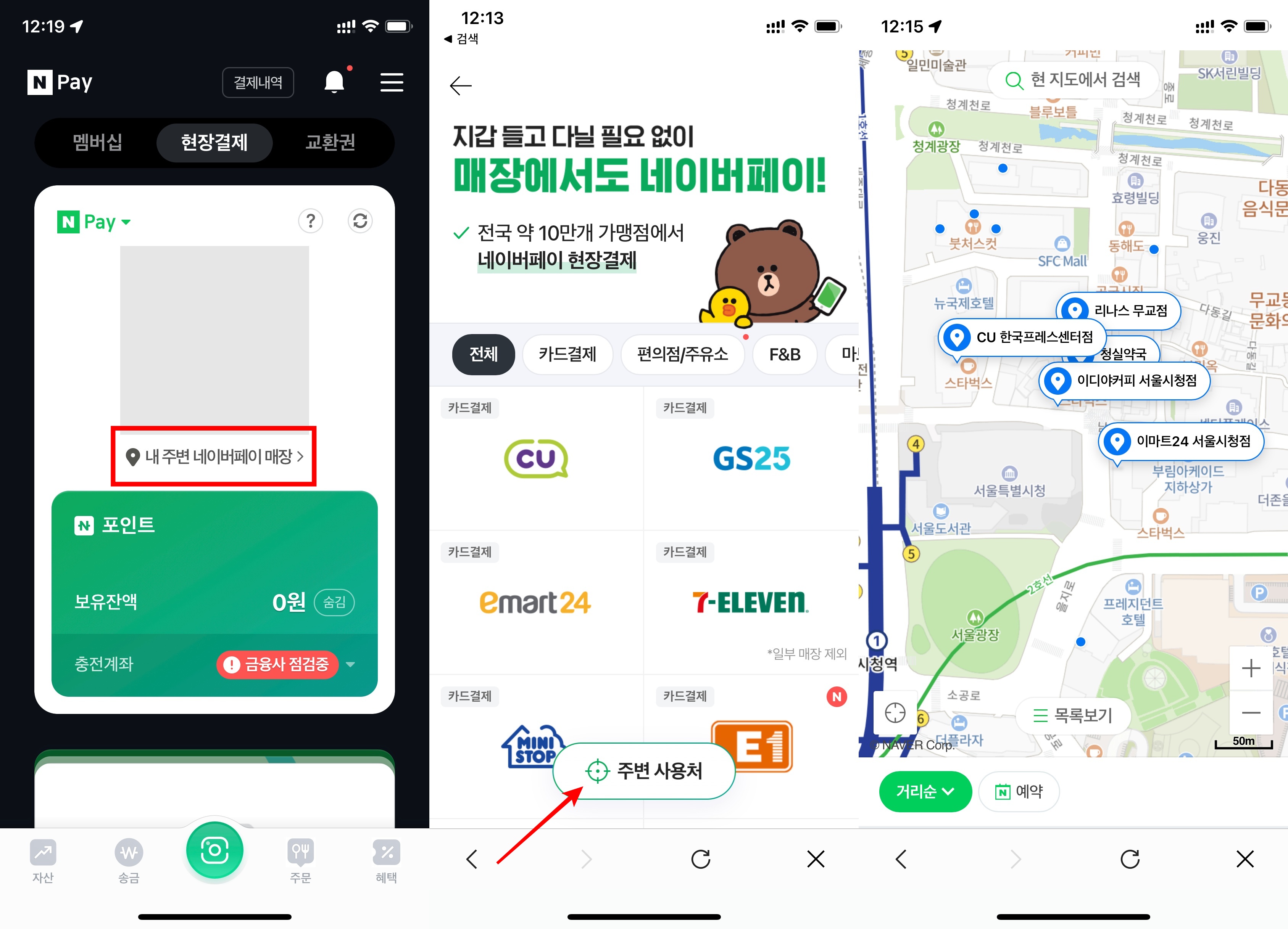 네이버페이-주변-가맹점-찾기