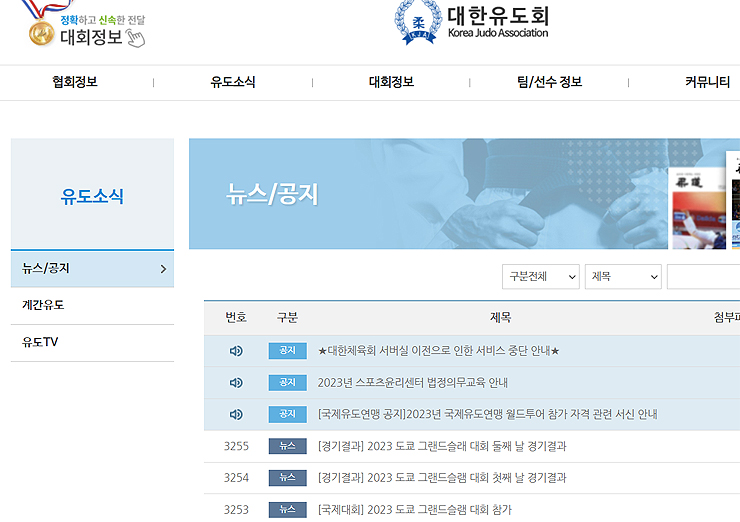 대한유도회-유도소식-게시판