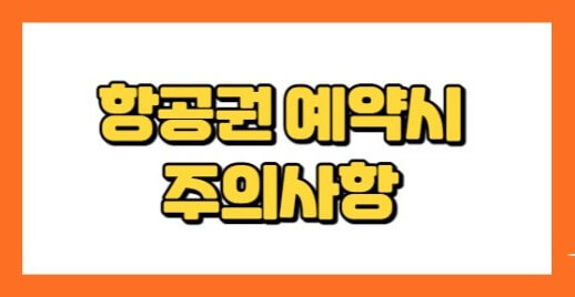 항공권 싸게&amp;#44; 조심스럽게 구입