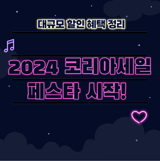 2024 코리아세일페스타 시작! 대규모 할인 혜택 정리 🛍️