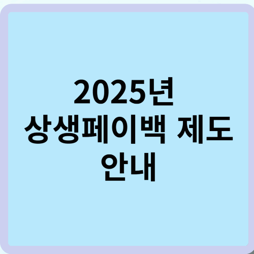 2025년 상생페이백 제도 안내