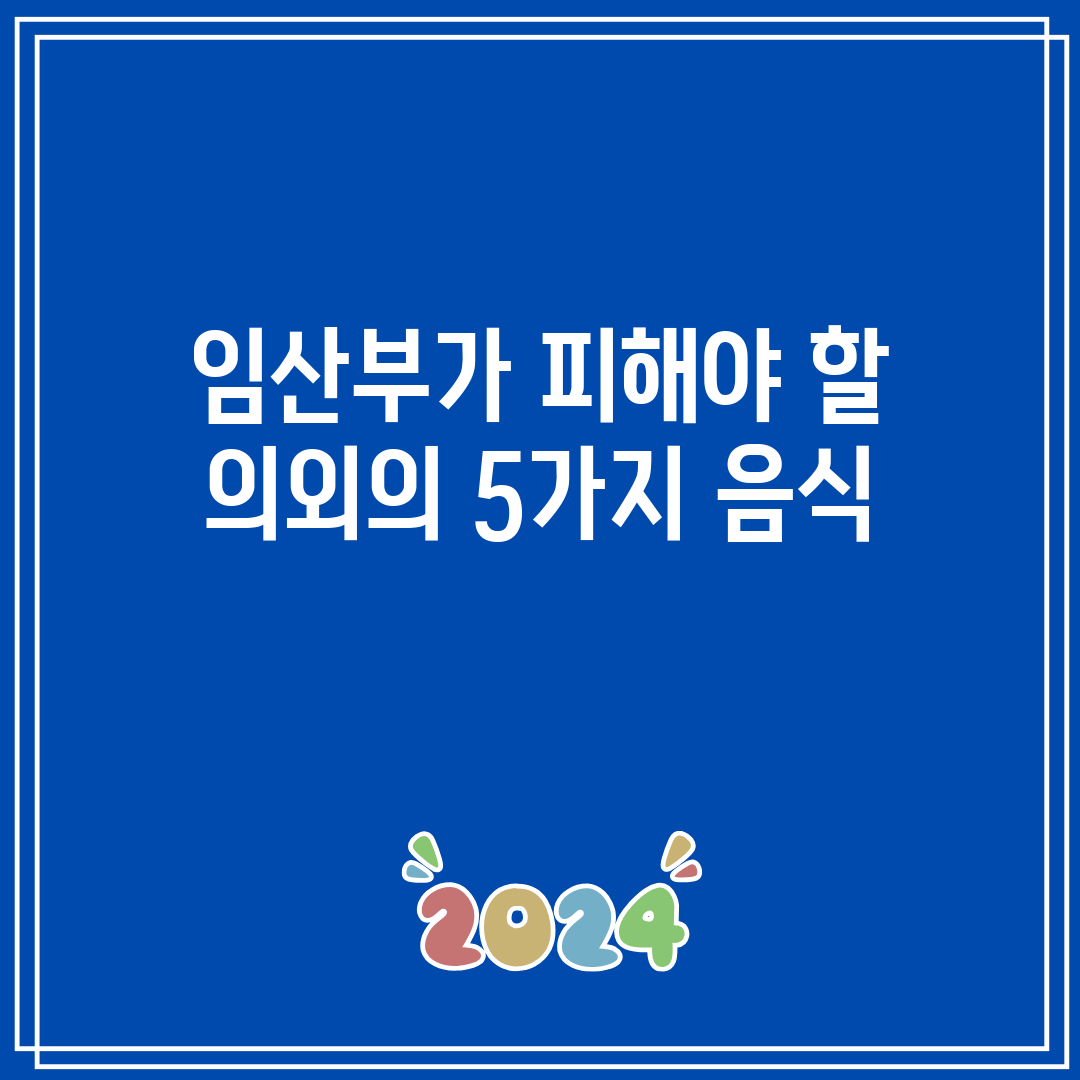 임산부가 피해야 할 의외의 5가지 음식