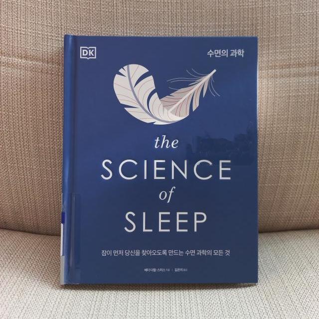 수면의 과학 / 헤더 다월-스미스