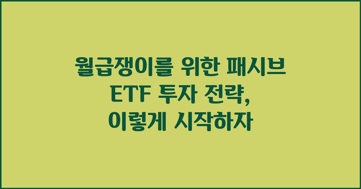 월급쟁이를 위한 패시브 ETF 투자 전략