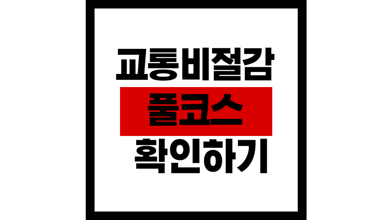 교통비 절감 풀코스