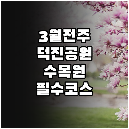 전주 덕진구 3월 나들이 명소 추천 ..