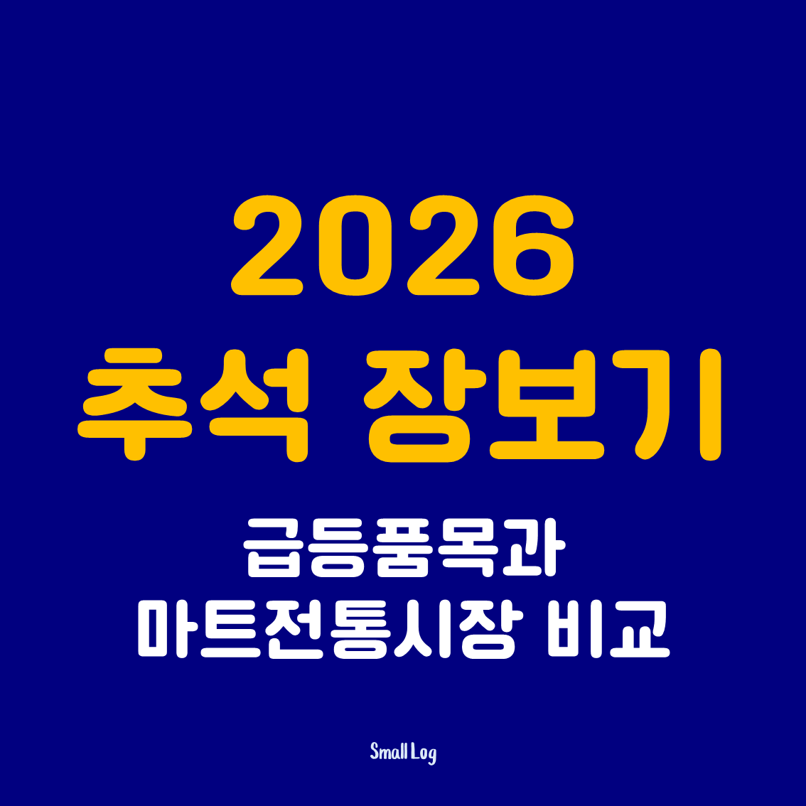 추석 장보기