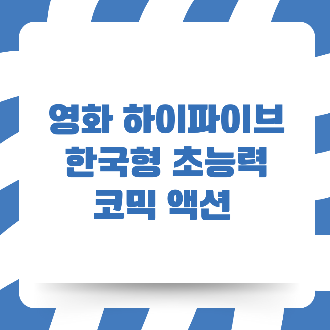 영화 하이파이브』, 한국형 초능력 코믹 액션