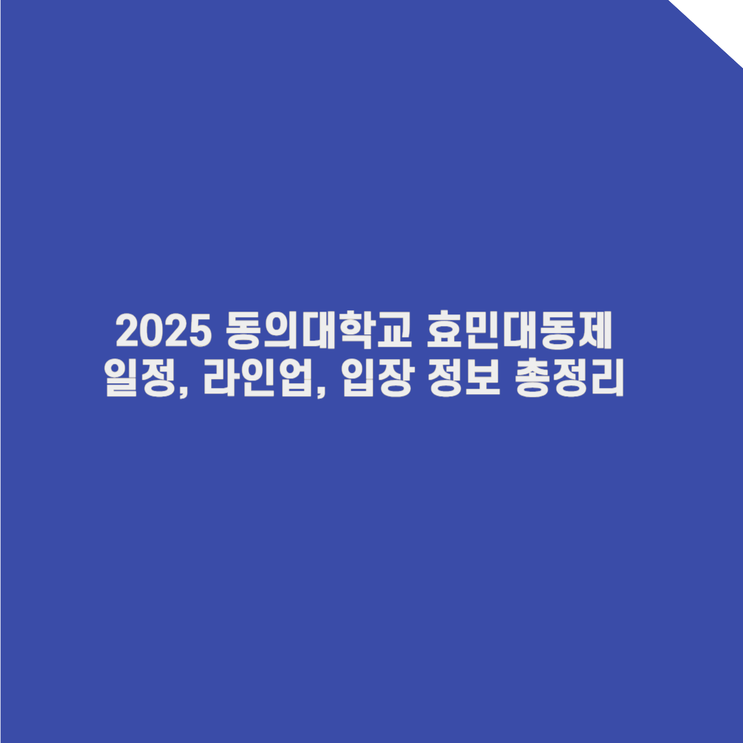 2025 동의대학교 축제 완벽 가이드: 일정, 라인업, 입장 정보 총정리!