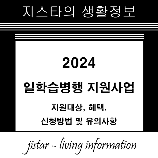 일학습병행 지원사업 2024 - 지원대상, 혜택, 신청방법 및 유의사항
