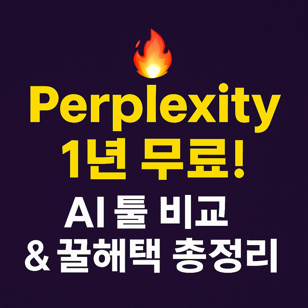 요즘 뜨는 AI 툴, 제대로 써보자! 무료 체험부터 1년 혜택까지 완벽 정리
