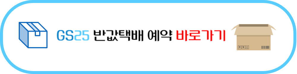GS25 반값택배 예약 바로가기