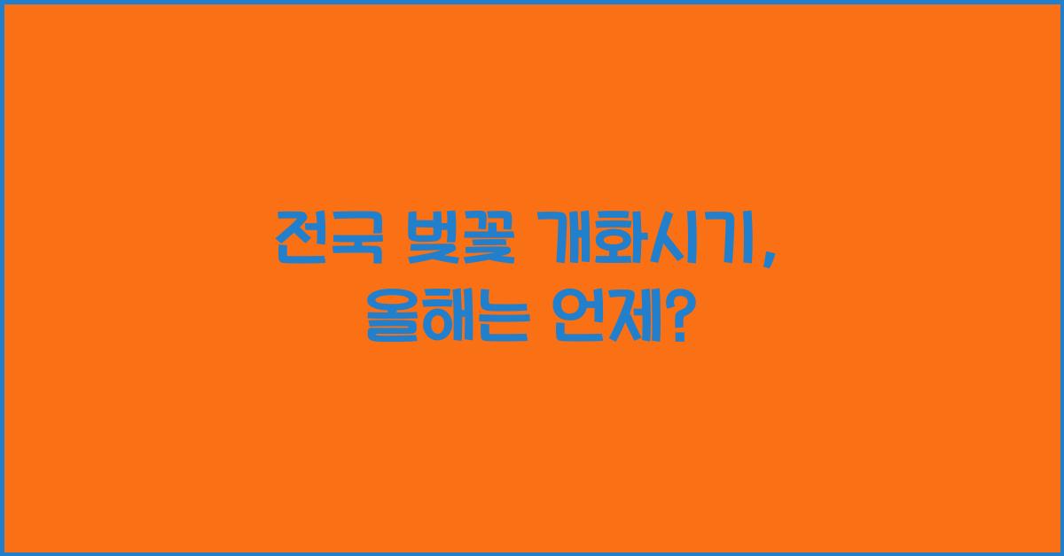 전국 벚꽃 개화시기