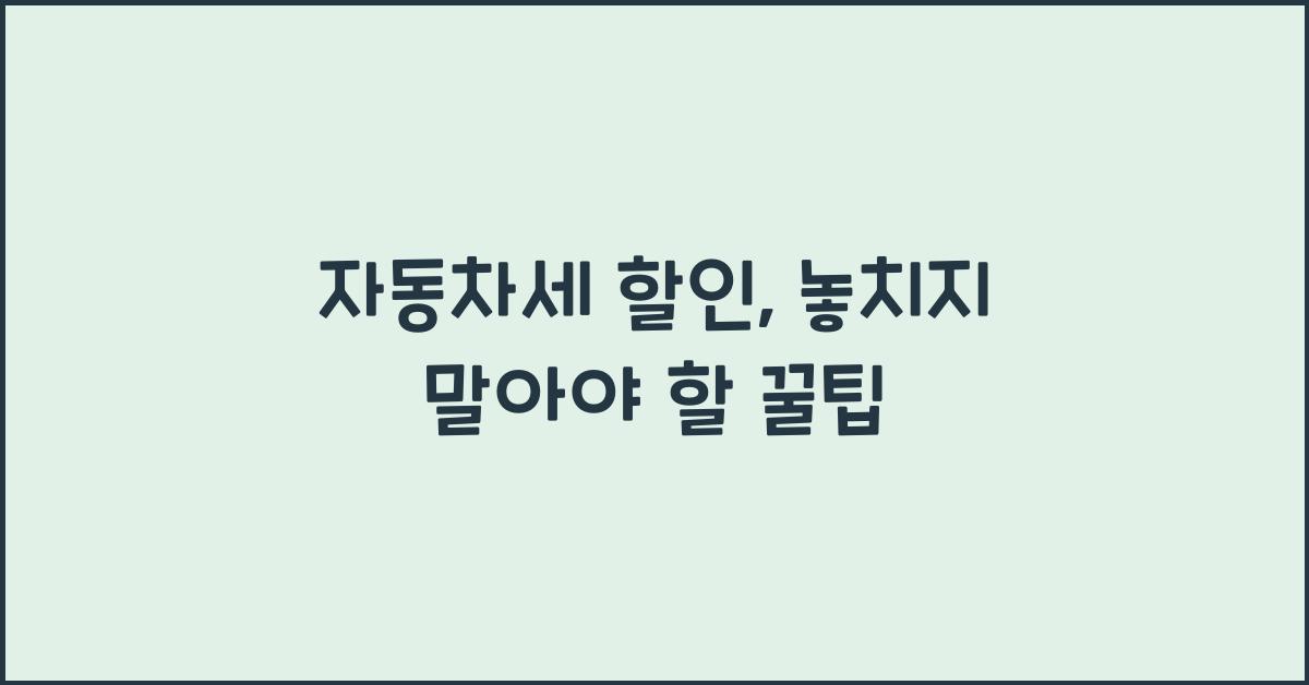 자동차세 할인