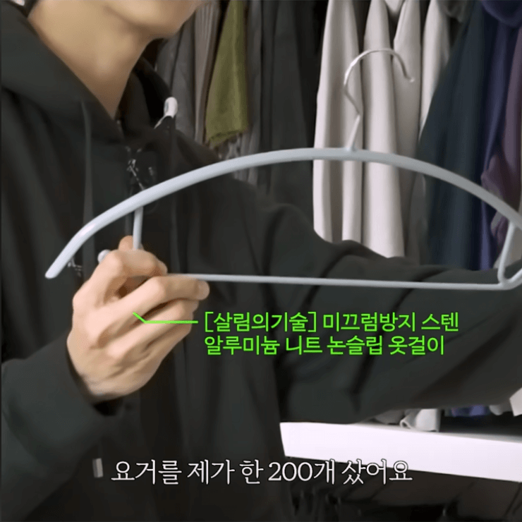 주우재 옷걸이