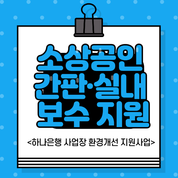 소상공인 간판실내 보수지원