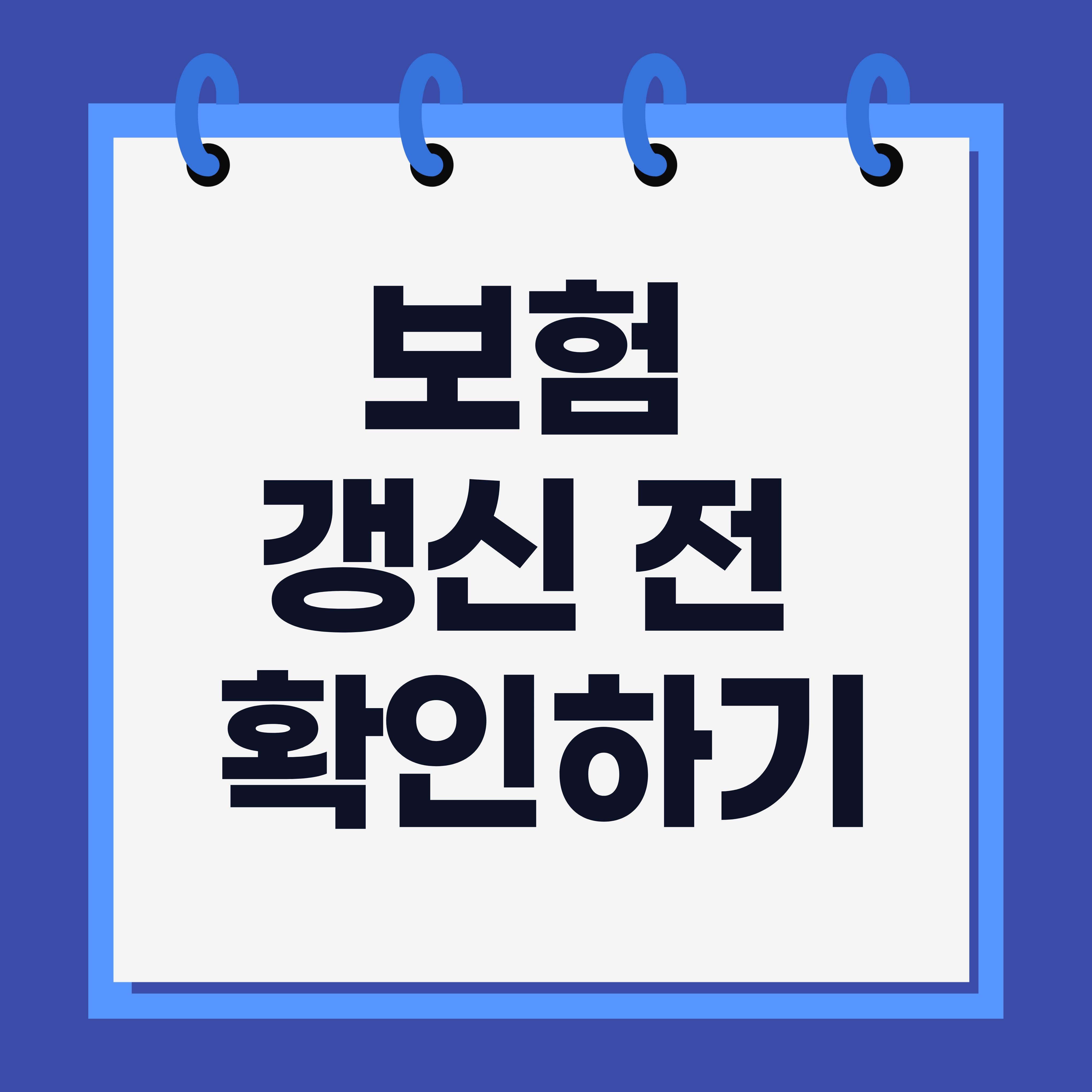 보험 갱신 전 꼭 확인하세요