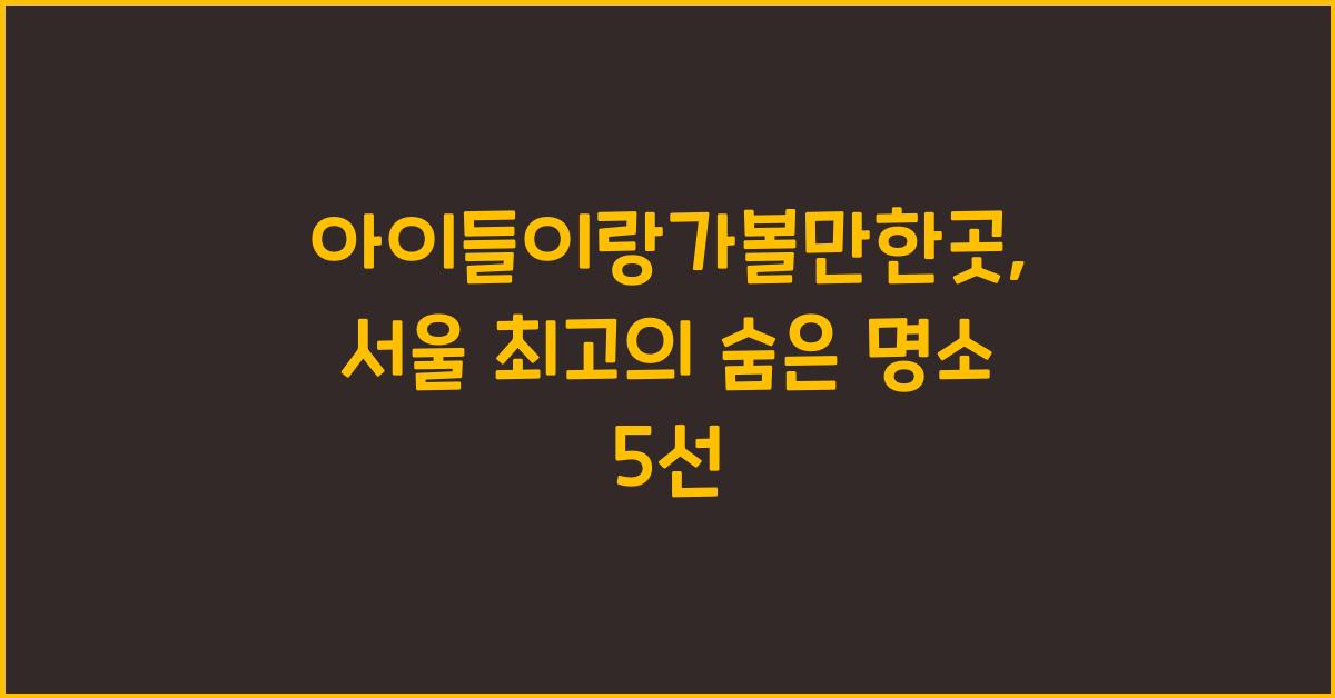 아이들이랑가볼만한곳