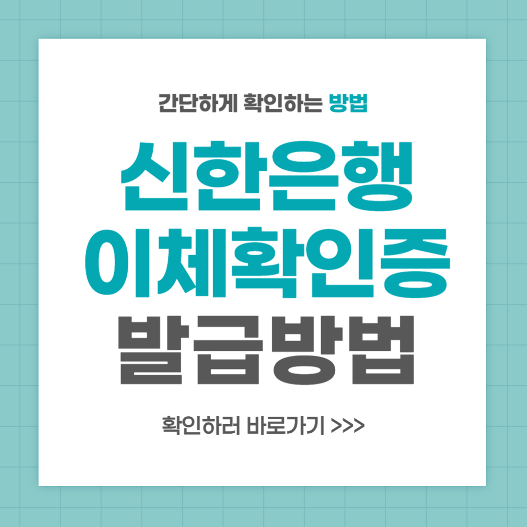 신한은행 이제확인증
